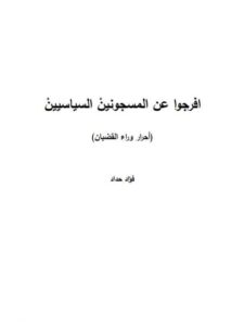 تحميل كتاب افرجوا عن المسجونين السياسيين PDF فؤاد حداد