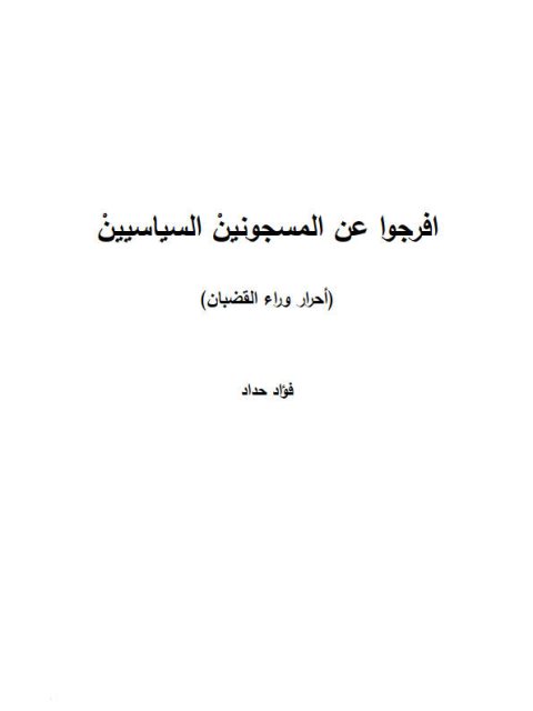 تحميل كتاب افرجوا عن المسجونين السياسيين PDF فؤاد حداد