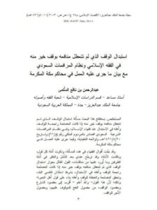 تحميل كتاب استبدال الوقف الذي لم تتعطل منافعه بوقف خير منه في الفقه الإسلامي ونظام المرافعات السعودي مع بيان ما جرى عليه العمل في محاكم مكة المكرمة PDF عبد الرحمن بن نافع السلمي