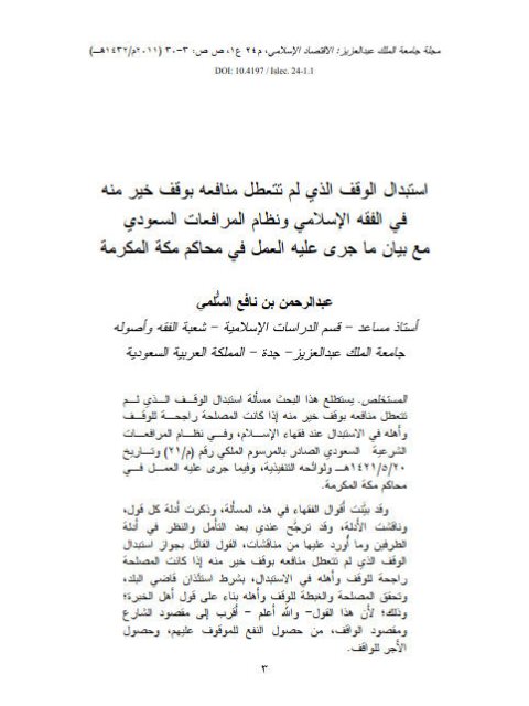 تحميل كتاب استبدال الوقف الذي لم تتعطل منافعه بوقف خير منه في الفقه الإسلامي ونظام المرافعات السعودي مع بيان ما جرى عليه العمل في محاكم مكة المكرمة PDF عبد الرحمن بن نافع السلمي