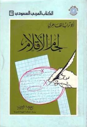 تحميل كتاب لجام الأقلام لأبو تراب الظاهري بصيغة PDF مجانا – أفضل خيارات القراءة!