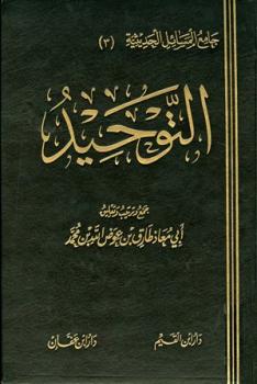 تحميل كتاب التوحيد PDF طارق بن عوض الله بن محمد أبو معاذ بجودة فائقة