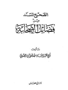 تحميل كتاب الصحيح المسند من فضائل الصحابة PDF مصطفي العدوي