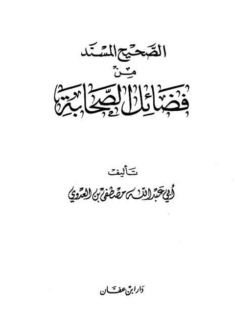 تحميل كتاب الصحيح المسند من فضائل الصحابة PDF مصطفي العدوي