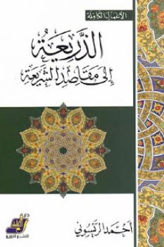 تحميل كتاب الذريعة إلى مقاصد الشريعة PDF أحمد الريسوني