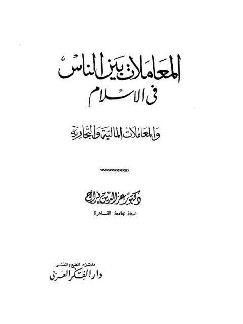 تحميل كتاب المعاملات بين الناس في الإسلام والمعاملات المالية والتجارية PDF عز الدين فراج