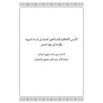 تحميل كتاب الأسس الأخلاقية لإدارة أجور العمال في السنة النبوية وأثرها في سوق العمل PDF نبيل أحمد بلهي