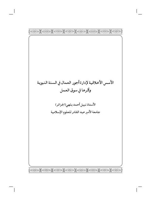 تحميل كتاب الأسس الأخلاقية لإدارة أجور العمال في السنة النبوية وأثرها في سوق العمل PDF نبيل أحمد بلهي