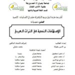 تحميل كتاب الإسهامات النصية في التراث العربي PDF بن الدين بخولة