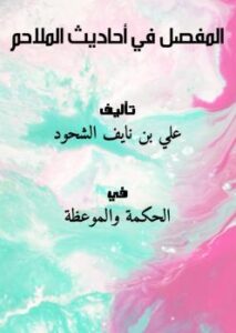تحميل كتاب المفصل في أحاديث الملاحم PDF علي بن نايف الشحود