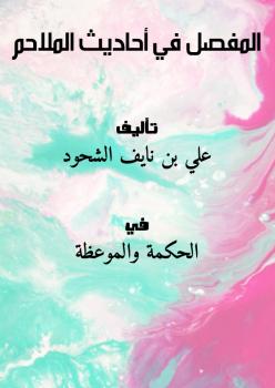 تحميل كتاب المفصل في أحاديث الملاحم PDF علي بن نايف الشحود