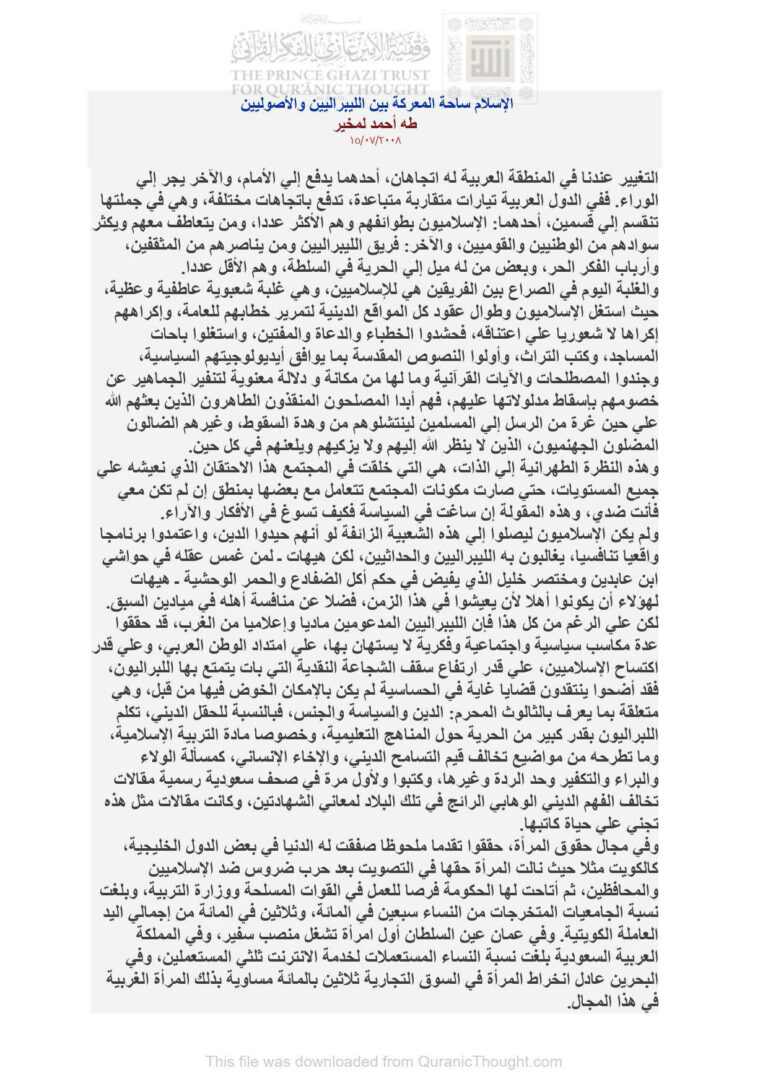 تحميل كتاب الإسلام ساحة المعركة بين الليبراليين والأصوليين مقالة ل طه أحمد لمخير PDF طه أحمد لمخير