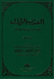 تحميل كتاب العذب الزلال في مباحث رؤية الهلال – الحاج محمد بن عبد الوهاب بن عبد الرازق PDF