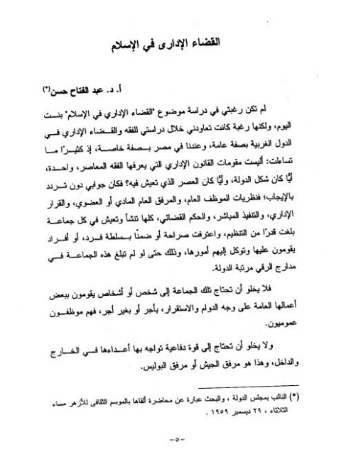 تحميل كتاب القضاء الإداري في الإسلام PDF عبد الفتاح حسن
