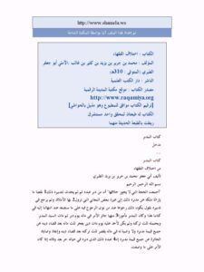 تحميل كتاب اختلاف الفقهاء PDF محمد بن جرير الطبري