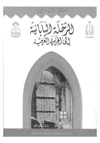 تحميل كتاب الرحلة اليابانية الى الجزيرة العربية PDF ايجرو ناكانو