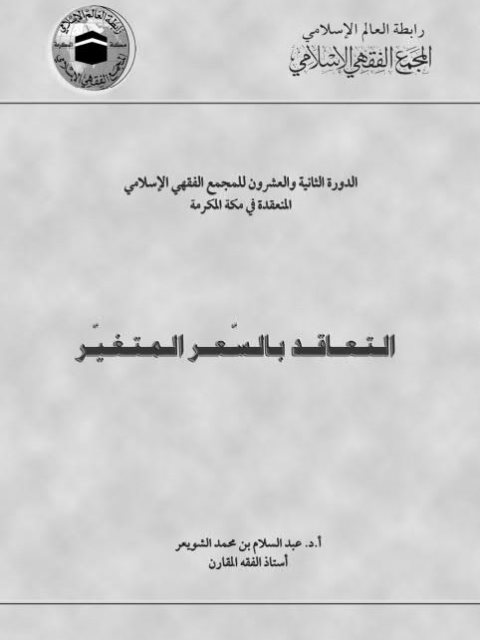 تحميل كتاب التعاقد بالسعر المتغير PDF عبد السلام بن محمد الشويعر