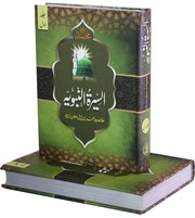 تحميل كتاب Al Seerat Tul Nabwia Complete)(السیرۃ النبویہ مکمل PDF
