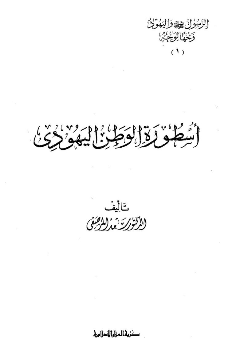 تحميل كتاب الرسول صلى الله عليه وسلم واليهود وجهاً لوجه 10 أجزاء د. سعد المرصفى PDF