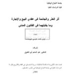 تحميل كتاب أثر العذر والجائحة في عقدي البيع والإجارة ل نزار أحمد عيسى عويضات PDF