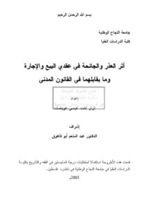 تحميل كتاب أثر العذر والجائحة في عقدي البيع والإجارة ل نزار أحمد عيسى عويضات PDF