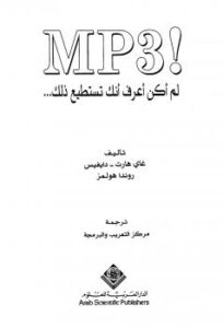 تحميل كتاب MP! لم أكن أعرف أنك تستطيع ذلك غاي هارت – دايفيس PDF