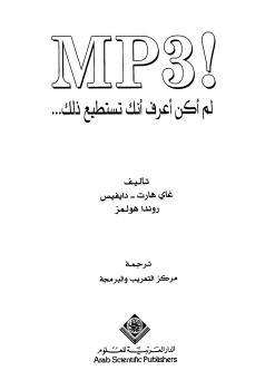 تحميل كتاب MP! لم أكن أعرف أنك تستطيع ذلك غاي هارت – دايفيس PDF