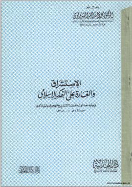 تحميل كتاب الاستشراق والغارة على الفكر الاسلامي ل محمد عبد الله الشرقاوي PDF
