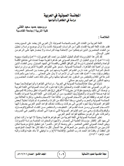 تحميل كتاب المجانسة الصوتية في العربية دراسة في الظاهرة وأنواعها ل مجيد حميد سعيد الفتلي PDF مجيد حميد سعيد الفتلي