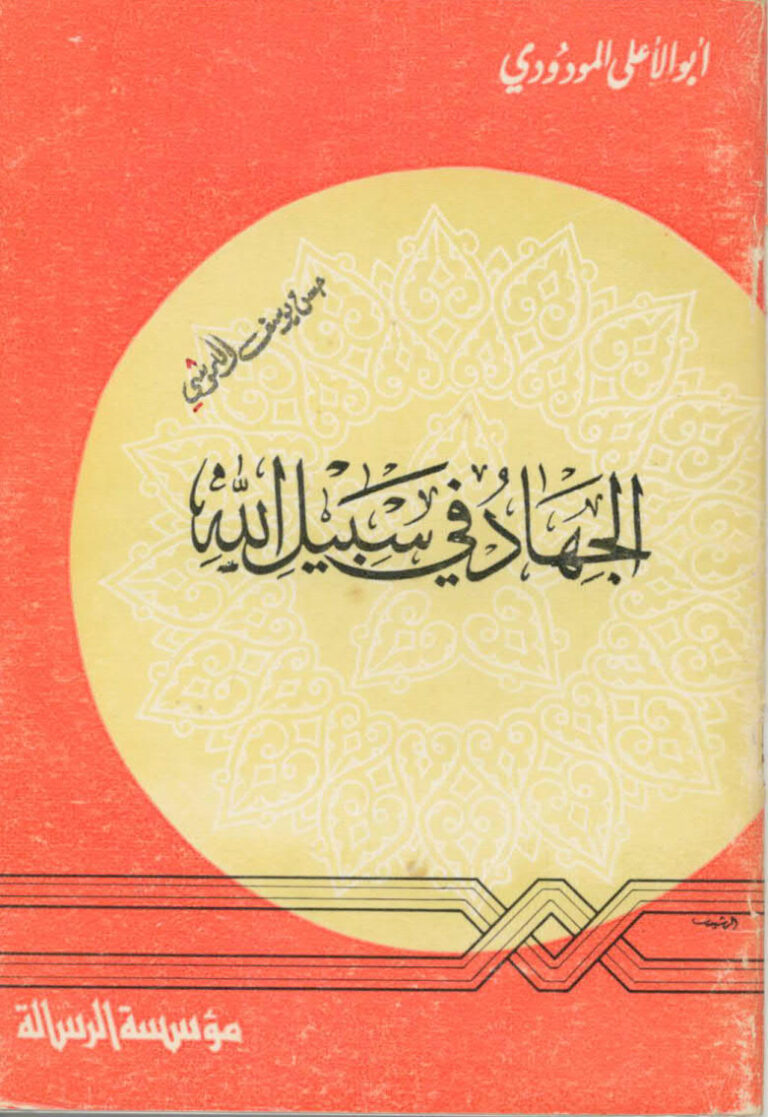 تحميل كتاب الجهاد في سبيل الله PDF أبو الأعلى المودودي نسخة واضحة