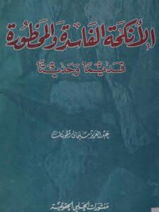 تحميل كتاب الأنكحة الفاسدة والمحظورة قديماً وحديثاً PDF عبد العزيز سليمان الحوشان