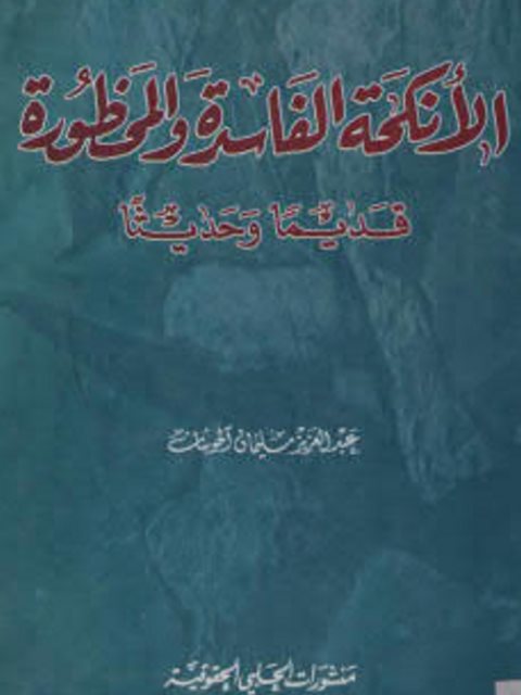 تحميل كتاب الأنكحة الفاسدة والمحظورة قديماً وحديثاً PDF عبد العزيز سليمان الحوشان