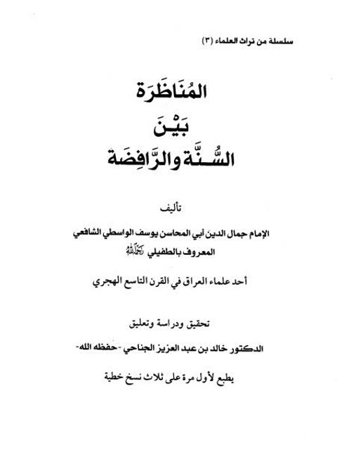 تحميل كتاب المناظرة بين السنة والرافضة PDF جمال الدين أبي المحاسن يوسف الواسطي الشافعي المعروف بالطفيلي