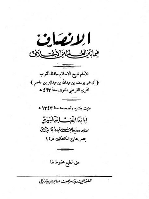 تحميل كتاب الإنصاف فيما بين العلماء من الاختلاف لأبو عمر يوسف بن عبد الله بن عبد البر بن عاصم النمري القرطبي PDF