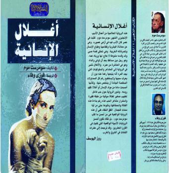 تحميل كتاب أغلال الإنسانية PDF سومرست موم