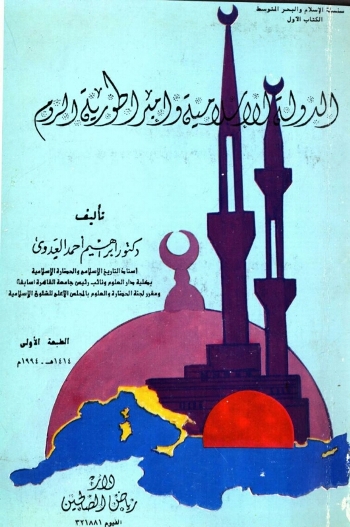 تحميل كتاب الدولة الإسلامية امبراطورية الروم PDF
