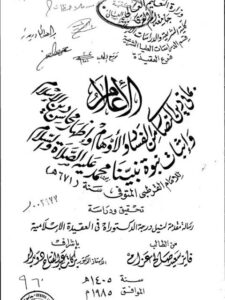 تحميل كتاب الإعلام بما في دين النصارى من الفساد والأوهام وإظهار محاسن الإسلام وإثبات نبوة نبينا محمد عليه الصلاة والسلام للإمام القرطبي PDF
