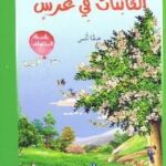 تحميل كتاب الكائنات في عرس PDF