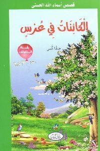 تحميل كتاب الكائنات في عرس PDF