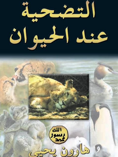 تحميل كتاب التضحية عند الحيوان PDF هارون يحيى ملف واحد
