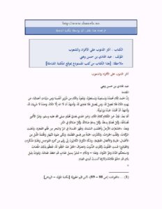 تحميل كتاب آثار الذنوب على الأفراد والشعوب PDF عبد الهادي بن حسن وهبي