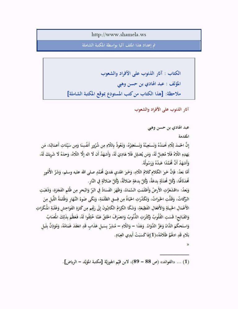 تحميل كتاب آثار الذنوب على الأفراد والشعوب PDF عبد الهادي بن حسن وهبي