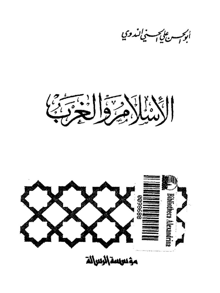 تحميل كتاب الإسلام و الغرب PDF د. عبد الودود شلبي