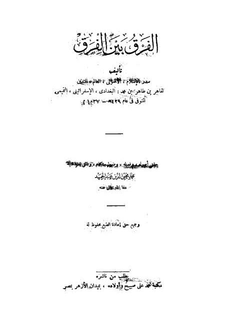 تحميل كتاب الفرق بين الفرق PDF عبد القاهر بن طاهر البغدادي