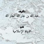 تحميل كتاب اربح البضاعة فى فوائد صلاة الجماعة ل عبد الله بن جار الله الجار الله PDF