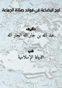 تحميل كتاب اربح البضاعة فى فوائد صلاة الجماعة ل عبد الله بن جار الله الجار الله PDF