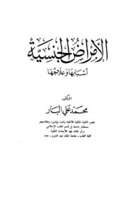 تحميل كتاب الأمراض الجنسية أسبابها وعلاجها لمحمد علي البار PDF نسخة سريعة