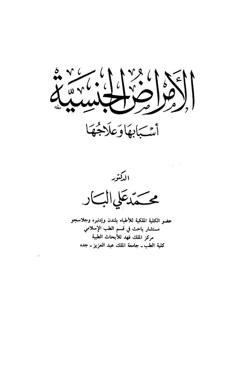 تحميل كتاب الأمراض الجنسية أسبابها وعلاجها لمحمد علي البار PDF نسخة سريعة