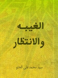 تحميل كتاب الغيبة والانتظار PDF محمد علي الحلو
