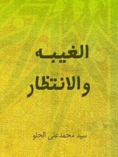 تحميل كتاب الغيبة والانتظار PDF محمد علي الحلو